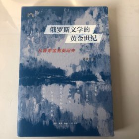 俄罗斯文学的黄金世纪：从普希金到契诃夫