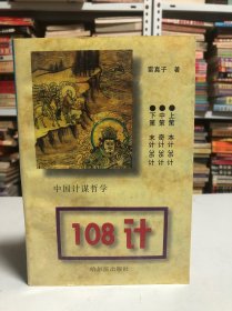 中国计谋哲学108计