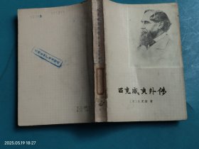 匹克威克外传 下