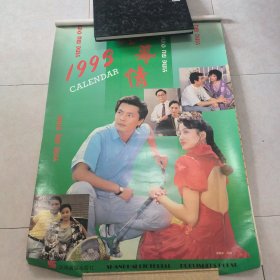 1993年挂历 银幕情 最后一张有撕裂