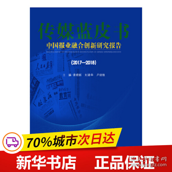 2017-2018中国报业融合创新研究报告