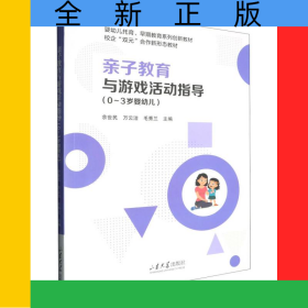 亲子教育与游戏活动指导(0-3岁婴幼儿)