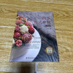 四季韩式裱花蛋糕(附光盘我爱烘焙)