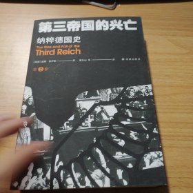 第三帝国的兴亡：纳粹德国史（第二卷）