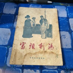 审头刺汤