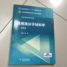 药用高分子材料学（第5版）/全国高等医药院校药学类专业第五轮规划教材【原版 内页全新】