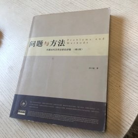 问题与方法：中国当代文学史研究讲稿