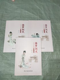 正版 脂梦别史：石头记里曹家事 上中下3册