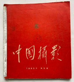 中国摄影 1965.4-1965.5 两人本合售！