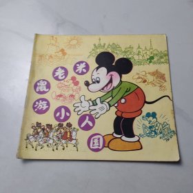 米老鼠小人国