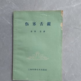 伤寒舌鑑（全一册）