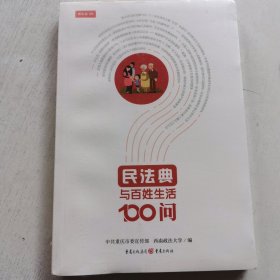 民法典与百姓生活100问