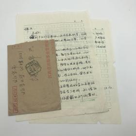 江西师范大学哲学系教授郑晓江（1957-2013）致饶锦兴信札一通两页附实寄封（1990.10.4）