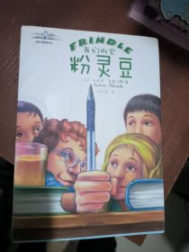 我们叫它粉灵豆：Frindle