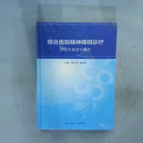 【正版二手书】综合医院精神障碍诊疗---疑难危重案例解析李红政9787117267021人民卫生出版社2018-06-28普通图书/综合性图书