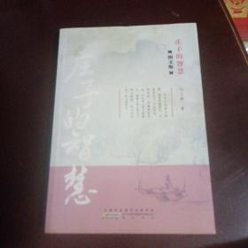 庄子的智慧