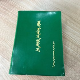 内蒙古中草药 蒙文