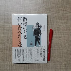 池波正太郎的美食散步全新正版