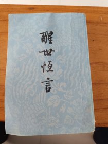 醒世恆言，下册