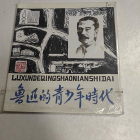 鲁迅的青少年时代