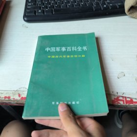 《中国军事百科全书》