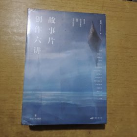 故事片创作六讲