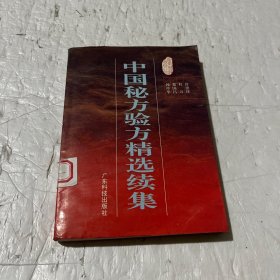 中国秘方验方精选续集