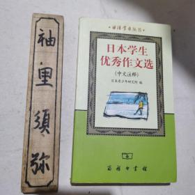 日本学生优秀作文选(中文注释)/日语学习丛书