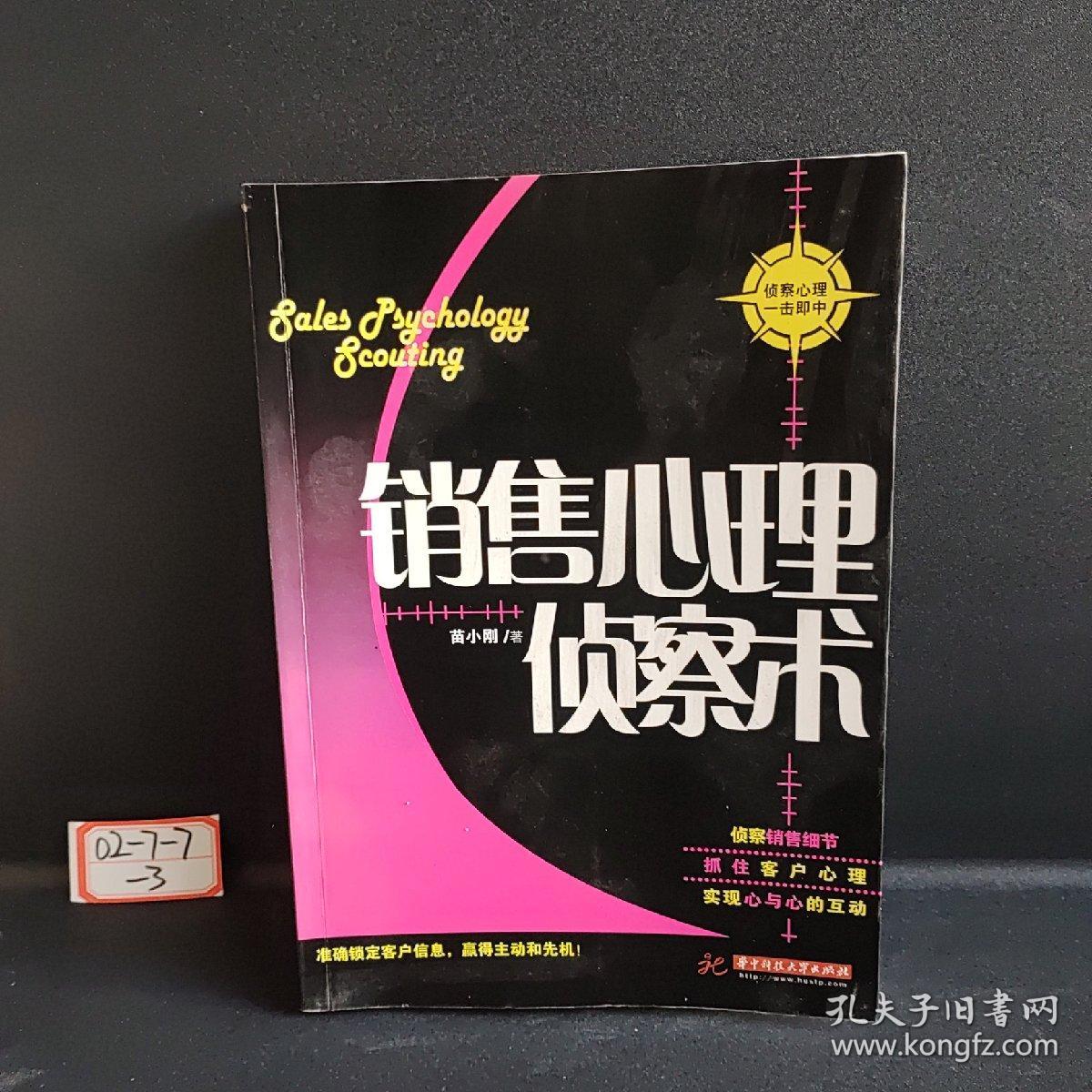 销售心理侦察术