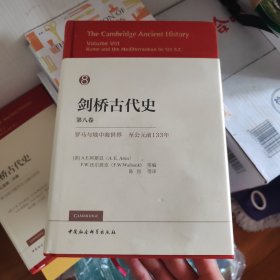 剑桥古代史 第八卷 罗马和地中海世界至公元前133年