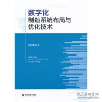 数字化制造系统布局与优化技术