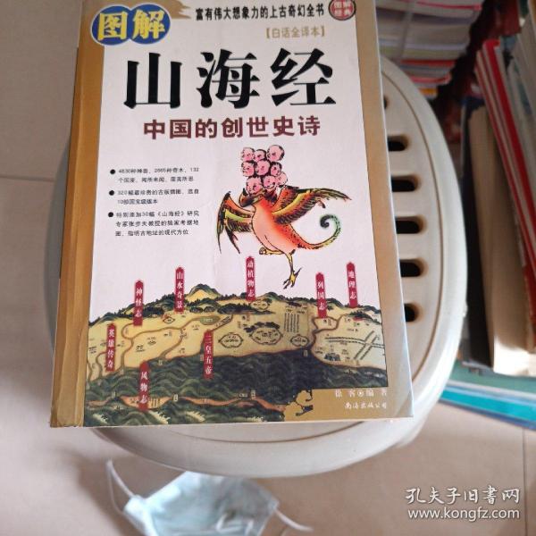 图解山海经：中国的创世史诗