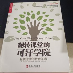 翻转课堂的可汗学院：互联时代的教育革命