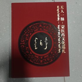 天人一脉 蒙医药文化巡礼【蒙汉文】
