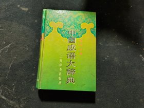 中国成语大辞典(缩印本)