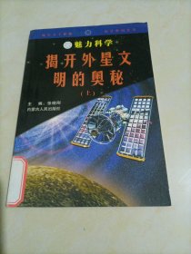 魅力科学：揭开外星文明的奥秘（上）