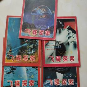 飞碟探索1990年1，3，4，5，6双月刊五期合售，另有其他年份打包优惠