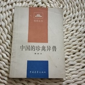 中国的珍禽异兽