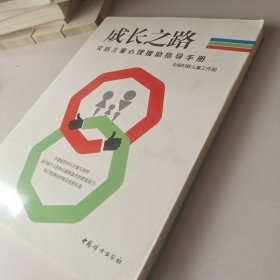 成长之路 : 灾后儿童心理援助指导手册