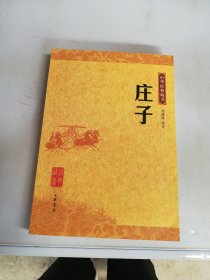 庄子：中华经典藏书