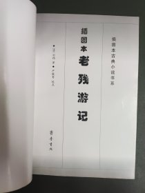 插图本老残游记