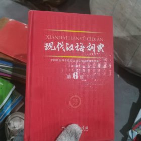 现代汉语词典（第6版）。