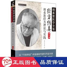 中医师承学堂·经方传真：胡希恕医学全集（胡希恕经方理论与实践第3版）