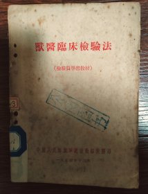 兽医临床检验法/兽医临床检验法‌