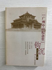 广州中山纪念堂钩沉（卢洁峰签赠）正版如图、内页干净