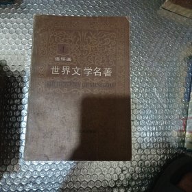 世界文学名著连环画 欧美部分（全十册）