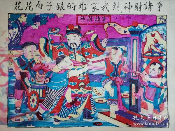 七八十年代印制绝版老木版年画版画《争请财神》