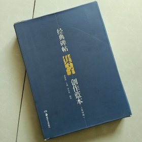 经典碑帖集字创作蓝本