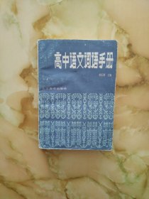高中語文詞語手冊