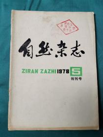 【创刊号】《自然杂志》1978年